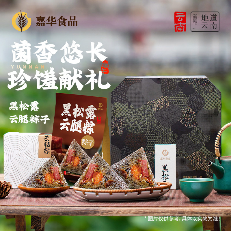 嘉华黑松露云腿粽子云腿嘉兴鲜肉粽子咸粽早餐端午节日礼盒装送礼