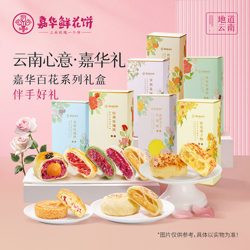 嘉华鲜花饼云南特产零食糕点心礼盒玫瑰饼小吃早餐食品官方旗舰店