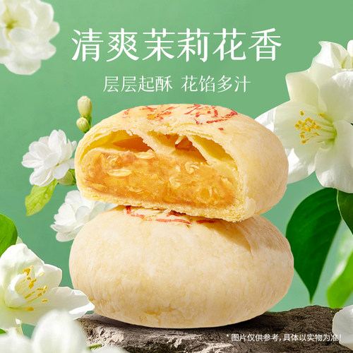 嘉华鲜花饼茉莉花饼糕点