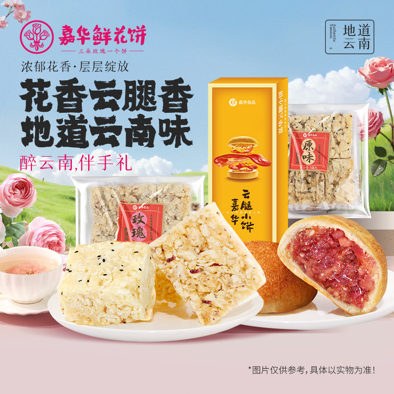 嘉华鲜花饼萨其马云腿小饼玫瑰沙琪玛云南特产食品零食糕点TK