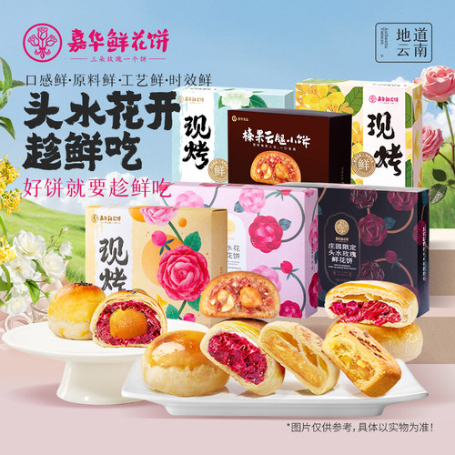 嘉华鲜花饼现烤糕点礼盒