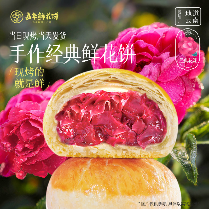 嘉华鲜花饼云南特产现烤玫瑰花饼2026新品多口味糕点心礼盒下午茶