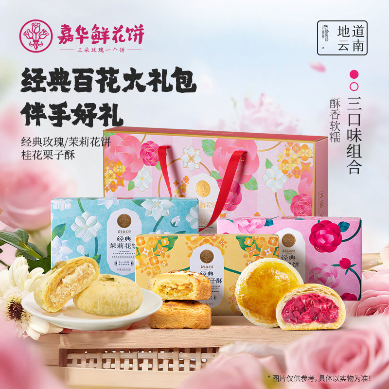 【百补】嘉华百花鲜花饼礼盒云南特产零食糕点心食品伴手礼美食