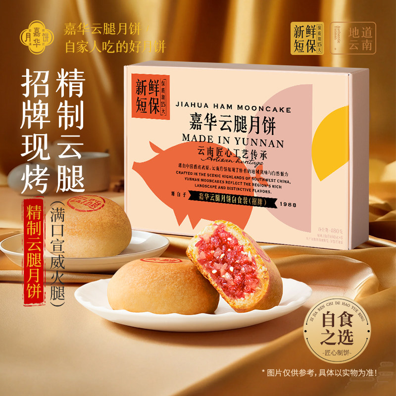 嘉华现烤云腿月饼自己吃中秋节云南特产火腿酥传统老式糕点心送礼