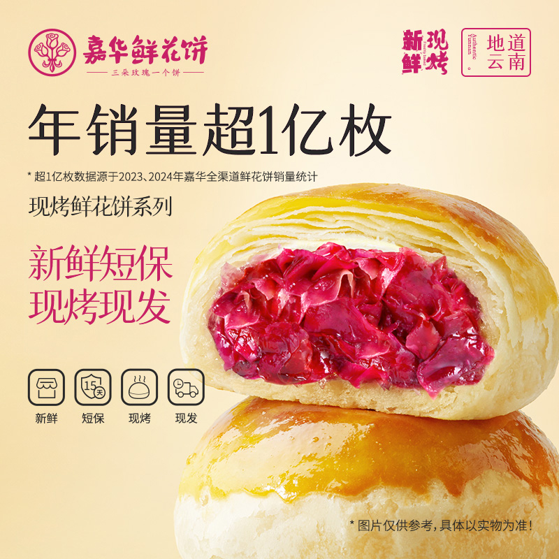 【百补直播间】嘉华鲜花饼现烤玫瑰饼云南特产传统糕点心零食小吃