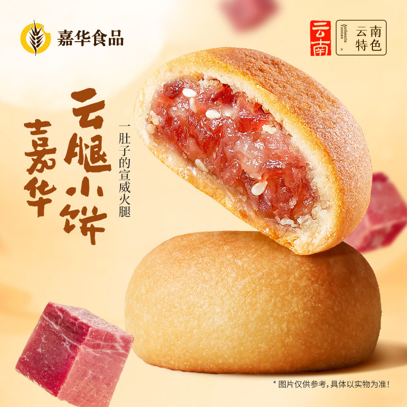 【百补】嘉华云腿小饼火腿酥饼滇式云腿月饼迷你小饼糕点零食糕点