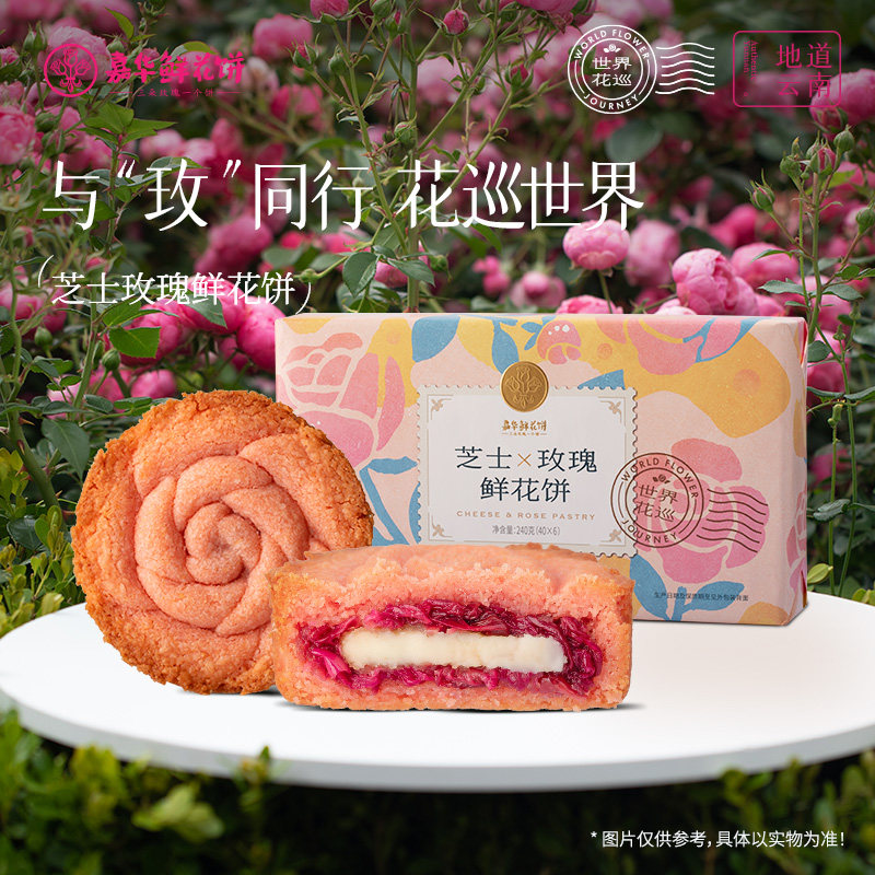 嘉华芝士玫瑰鲜花饼速食甜品休闲零食小吃礼盒装早餐西式糕点心