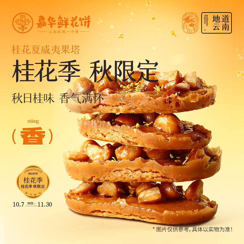 嘉华鲜花饼桂花夏威夷果塔饼干云南特产传统新中式糕点心零食小吃