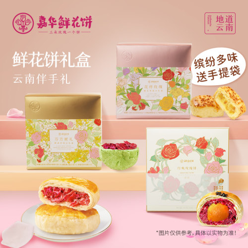 嘉华鲜花饼礼盒送人伴手礼
