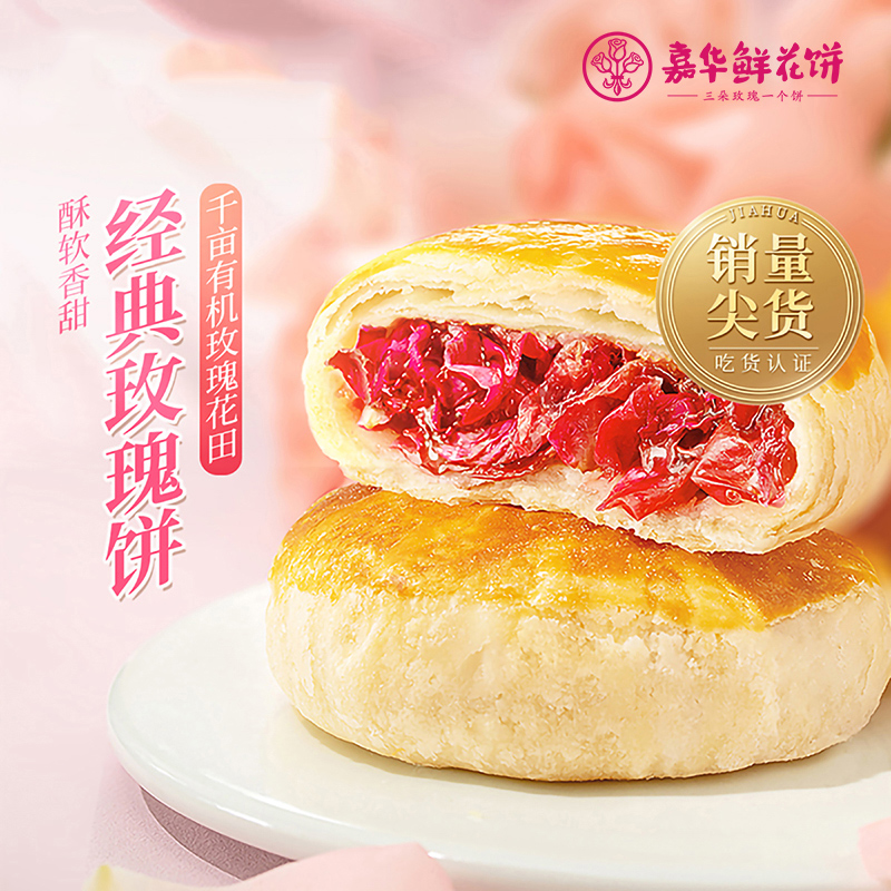 嘉华鲜花饼云南特产玫瑰休闲美食早餐传统糕点心各地方小吃零食