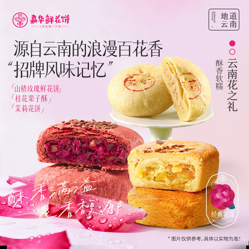 嘉华鲜花饼各地美食特产小吃玫瑰花饼零食点心栗子酥糕点云南特产