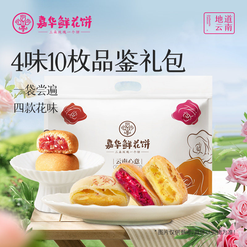 【百补】嘉华鲜花饼官方旗舰店各地美食特产零食糕点心鲜花饼糕点