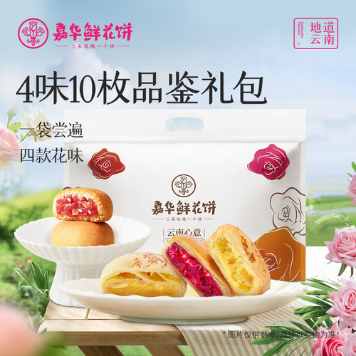 嘉华鲜花饼云南特产玫瑰花糕点心