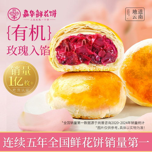 嘉华鲜花饼经典玫瑰6枚嘉华