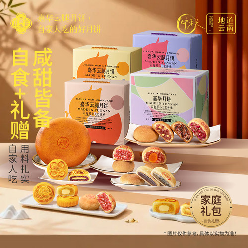 嘉华云腿月饼多口味礼盒中秋送礼