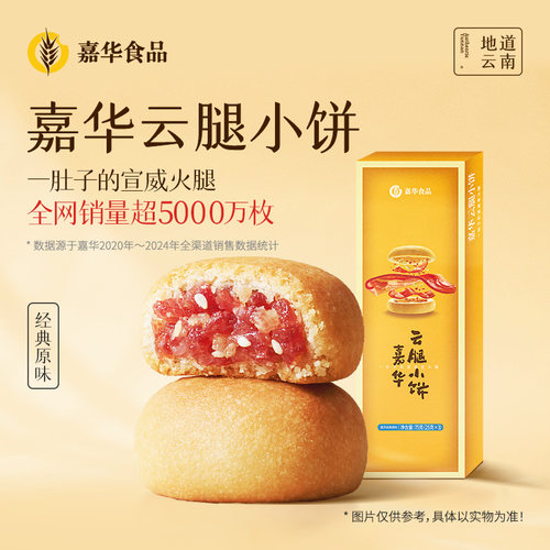 云南特产云腿小饼嘉华传统糕点