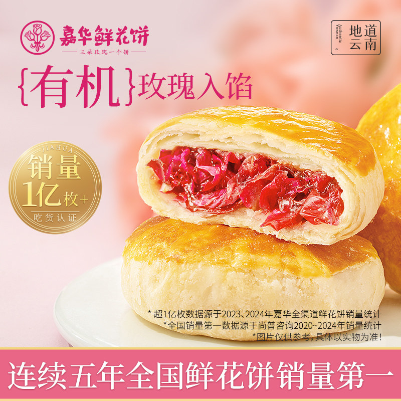 嘉华鲜花饼云南特产旗舰店玫瑰花糕点心小吃官方休闲零食早餐面包
