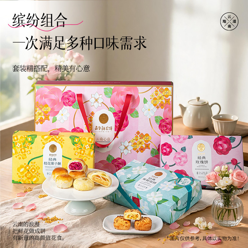 嘉华鲜花饼芬芳献礼礼盒云南特产传统糕点心零食小吃玫瑰饼桂花糕