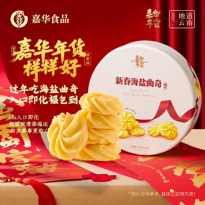嘉华年货云南特产海盐曲奇饼干礼盒传统零食糕点心新年送礼佳品,零食/坚果/特产,糕点礼盒/伴手礼,淘宝优惠券,粉丝福利购,淘宝优惠卷