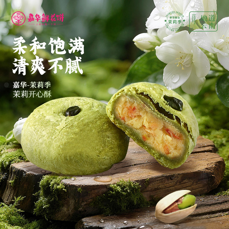 嘉华鲜花饼云南特产茉莉开心酥传统糕点心礼盒装旗舰店下午茶零食