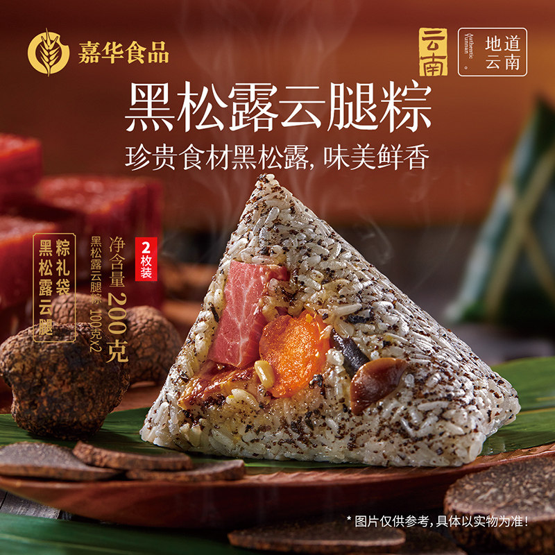 嘉华高汤黑松露云腿粽子肉粽端午云南火腿粽肉粽鲜肉大粽子送礼盒