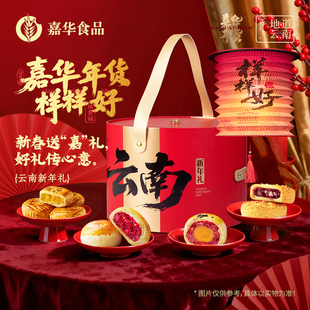 嘉华鲜花饼云南特色年货礼盒多口味糕点心零食小吃各地美食新年礼