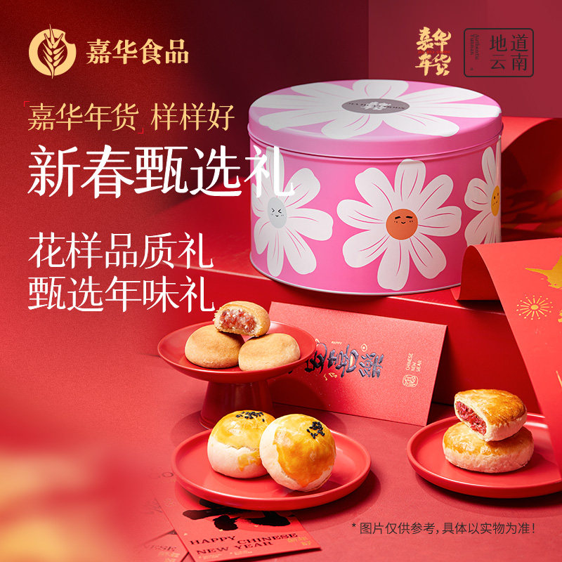 嘉华鲜花饼新春甄选年货鲜花饼礼盒云南特产零食糕点小吃送礼食品