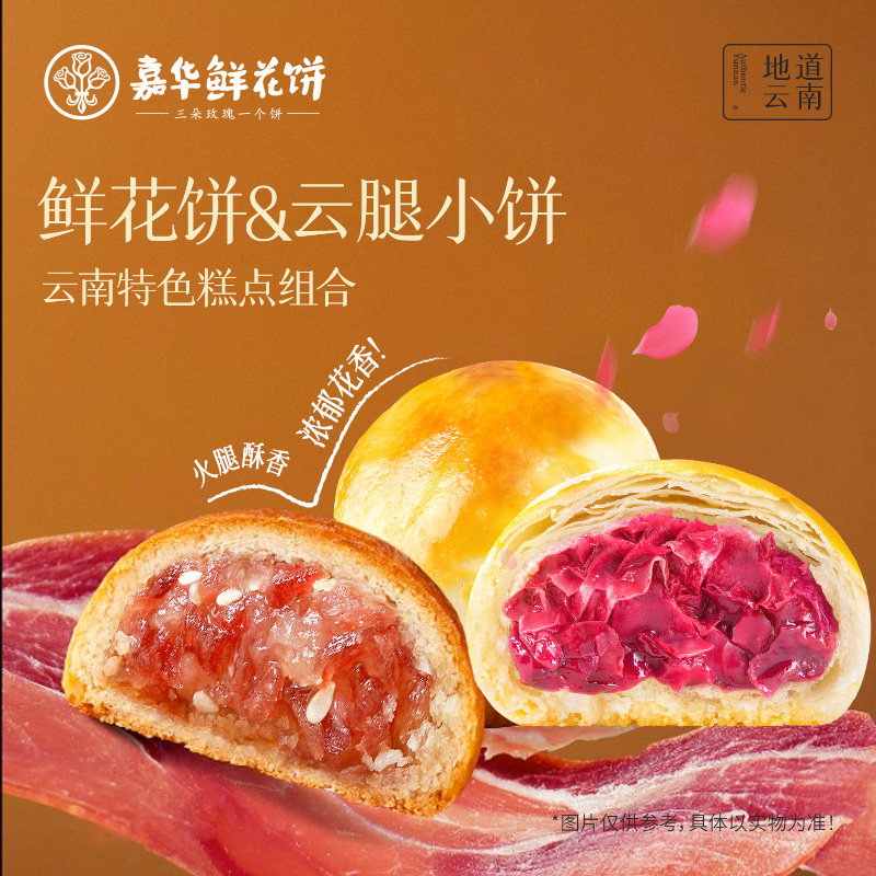 【百补】嘉华鲜花饼云腿小饼云南特产宣威火腿饼滇式糕点零食糕点