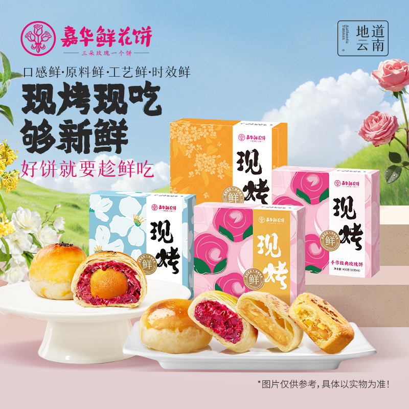 【直播专属】嘉华鲜花饼云南现烤玫瑰饼桂花零食糕点多口味礼盒