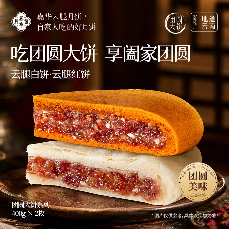 嘉华云腿月饼云南特产宣威火腿荞饼老式团圆大饼中秋送礼糕点礼盒
