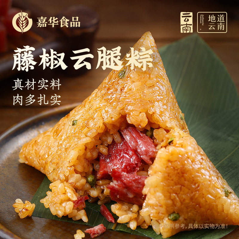 嘉华藤椒云腿粽云南特产新口味粽子自己吃嘉兴咸肉粽子官方旗舰店