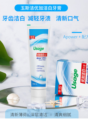 云汉/Usage玉斯洁Apower优加洁白牙膏120g