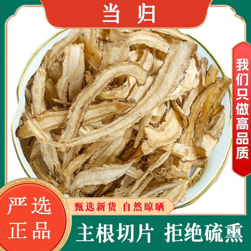 当归片药食同源正品当归可磨粉党归药材头部切片当季新货食用