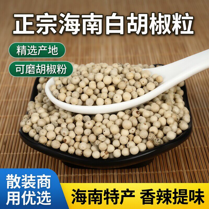 正宗海南精选白胡椒粒500克胡椒可磨胡椒粉特产散装商用胡椒颗粒