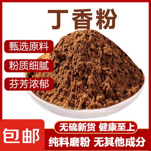 新货丁香粉纯正宗公丁香粉食用香料现磨丁香粉钓鱼卤味调味料