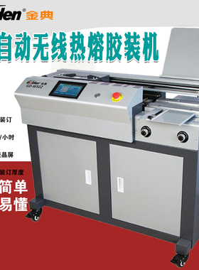 金典GD-W502无线胶装机/全自动落地式装订机液晶显示标书文件装订