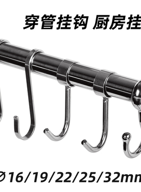 304不锈钢厨房挂杆套管钩固定钩防风钩S钩定位钩衣帽钩16/19/25mm