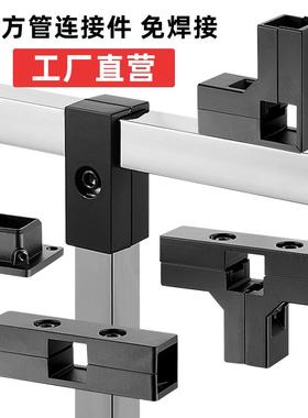 25不锈钢方管连接件铝合金黑色二通三通四通接头免焊接货架固定件