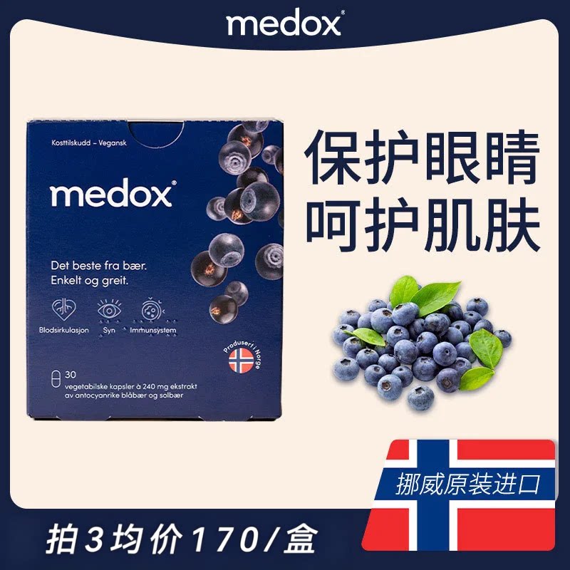 MEDOX花青素胶囊北欧挪威原装进口野生越橘蓝莓精华提取物正品