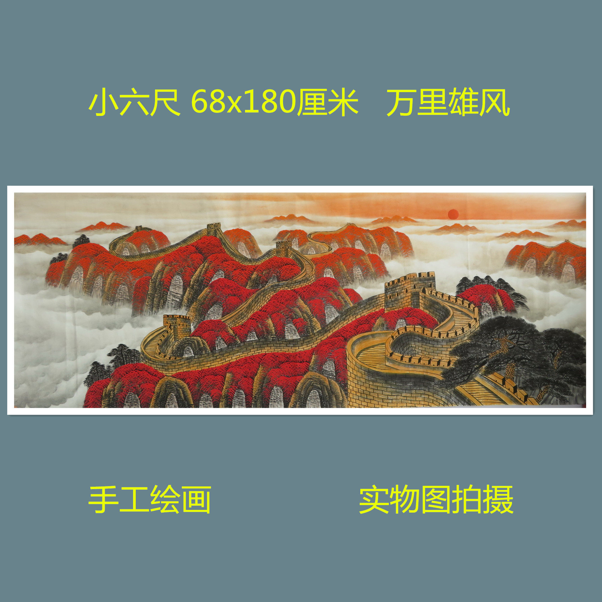 手绘山水画万里雄风国画万里长城特价小六客厅装饰挂画HC9072713