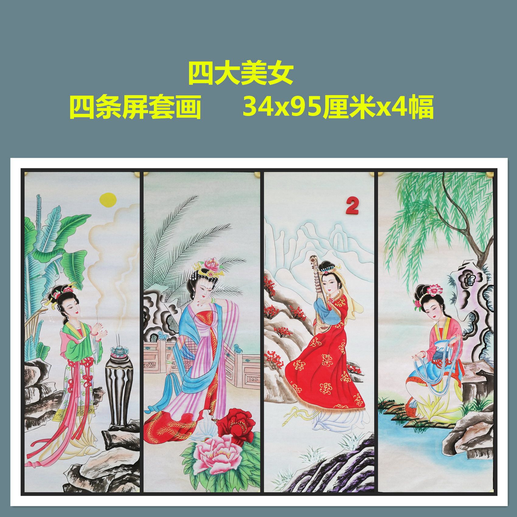 手绘水墨四条屏套画国画古代四大美女人物客厅装饰挂画HW582902