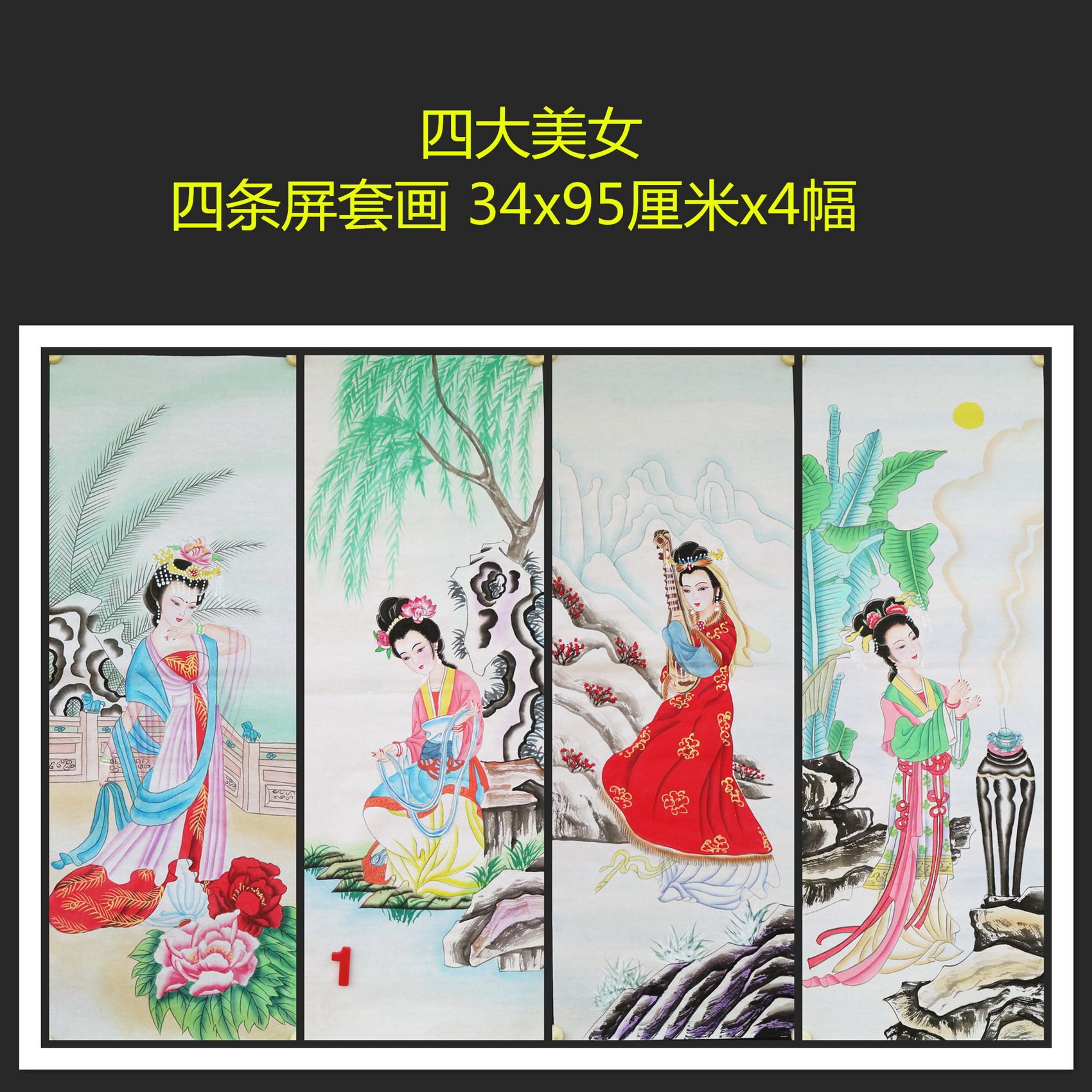 手绘水墨四条屏套画国画古代四大美女人物客厅装饰挂画HW582901