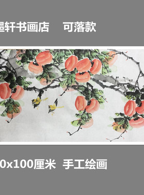 宝墨轩手绘花鸟挂画国画客厅柿子
