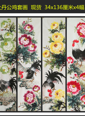 国画牡丹公鸡大吉大利图四条屏套画手绘客厅装饰挂画特价HC58301