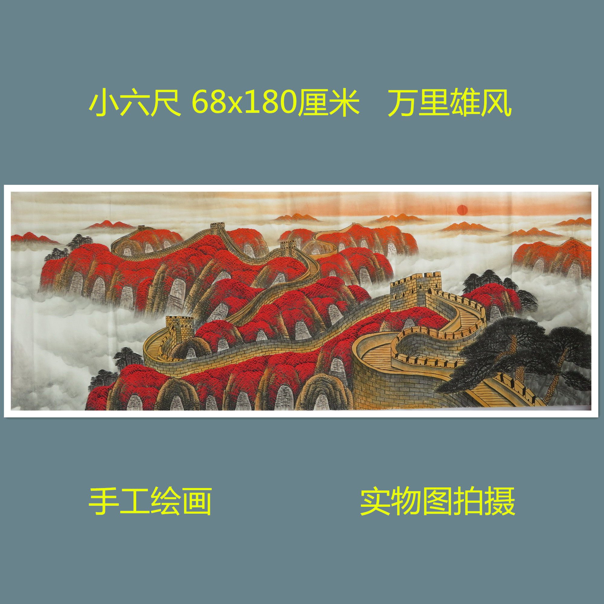 手绘山水画万里雄风国画万里长城特价小六客厅装饰挂画HC9072710