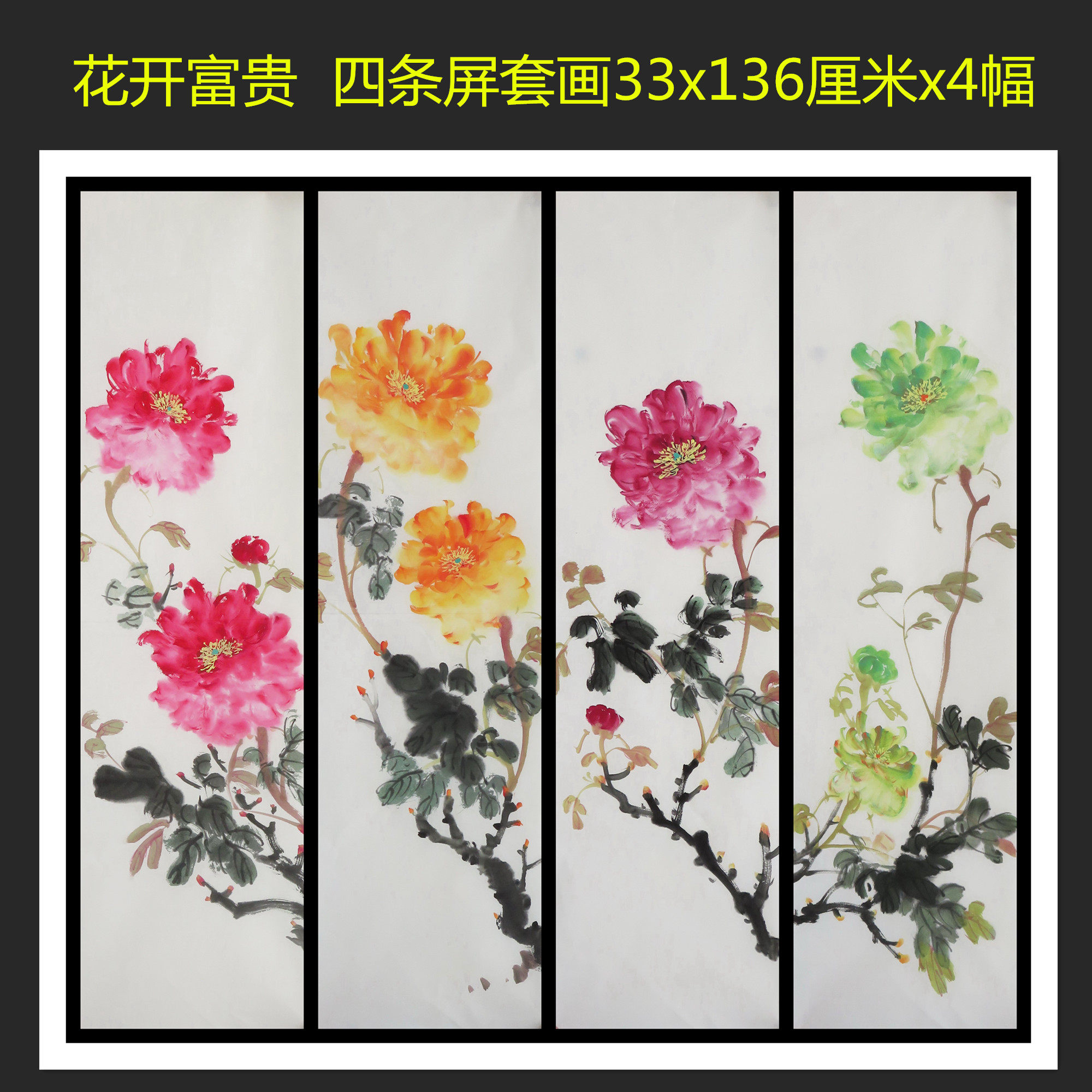 四条屏花鸟国画牡丹花开富贵套画酒店客厅装饰挂画无款HZ7081315