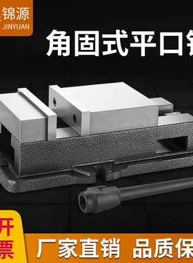 铣床重型CNC精密机用虎钳5寸6寸8寸加工中心专用角固式台钳平口钳