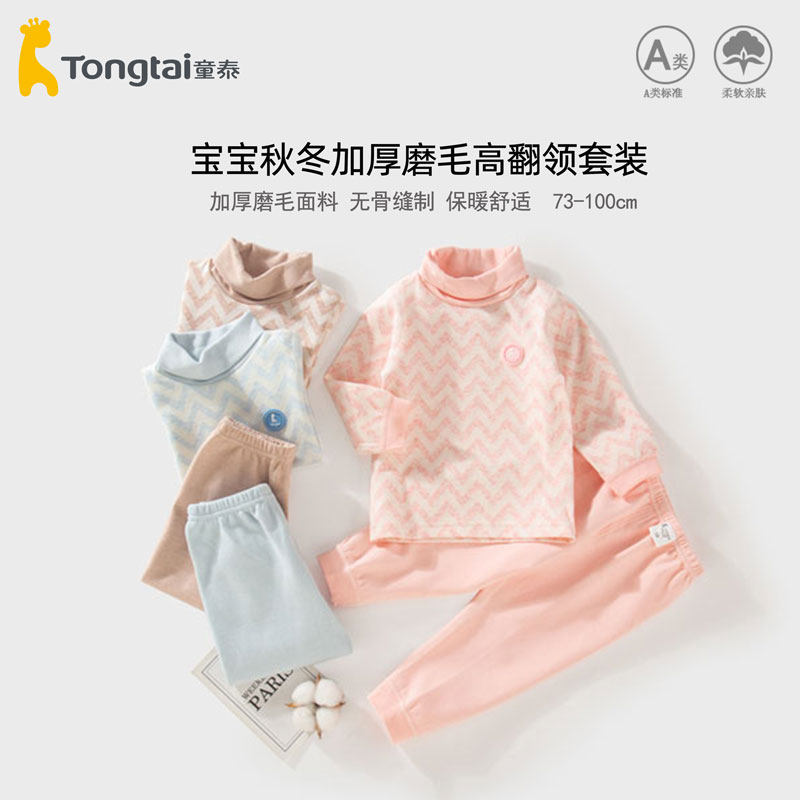 童泰男女宝宝内衣套装高领秋冬加厚磨毛儿童冬季秋衣秋裤保暖打底,童装/婴儿装/亲子装,内衣套装,淘宝优惠券,粉丝福利购,淘宝优惠卷