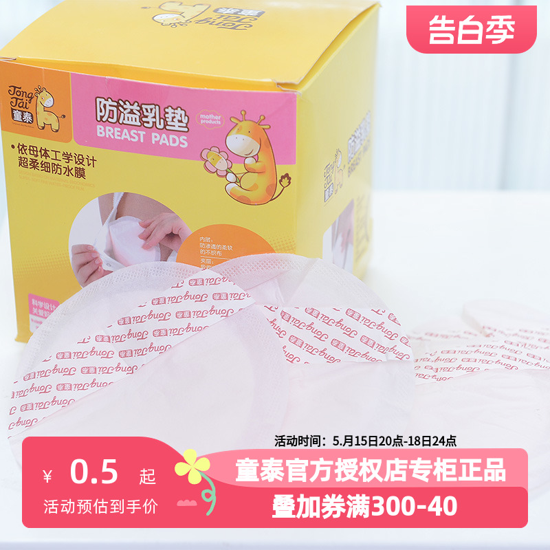 童泰超柔一次性防溢乳垫孕妇产妇乳母用品 1片独立装