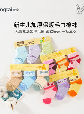 童泰婴儿袜秋冬加厚毛圈0个月6宝宝袜子冬季毛巾松口不勒腿新生儿